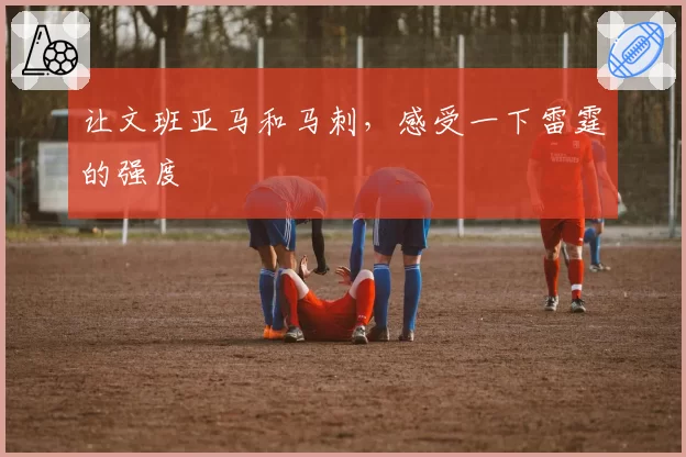 让文班亚马和马刺,感受一下雷霆的强度