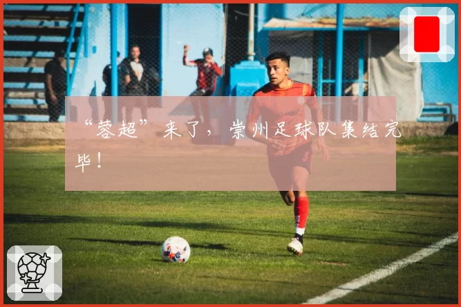 “蓉超”来了，崇州足球队集结完毕！