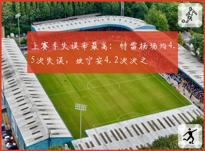上赛季失误率最高：特雷杨场均4.5次失误，坎宁安4.2次次之
