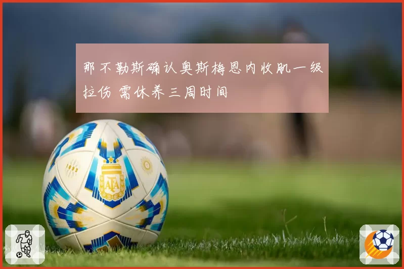 那不勒斯确认奥斯梅恩内收肌一级拉伤 需休养三周时间