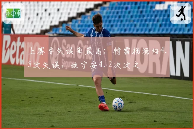 上赛季失误率最高：特雷杨场均4.5次失误，坎宁安4.2次次之