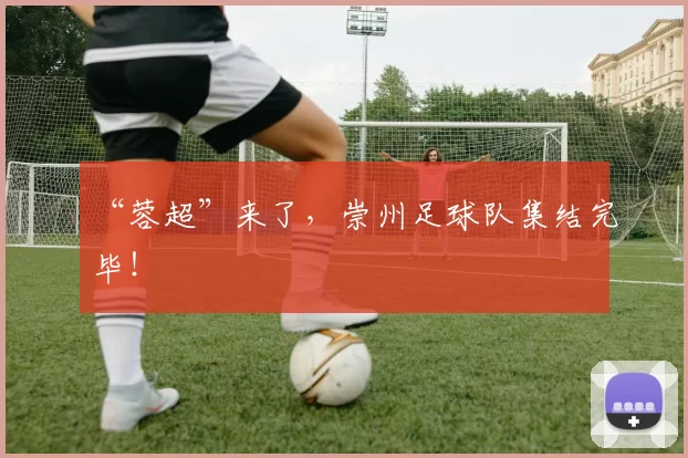 “蓉超”来了,崇州足球队集结完毕!