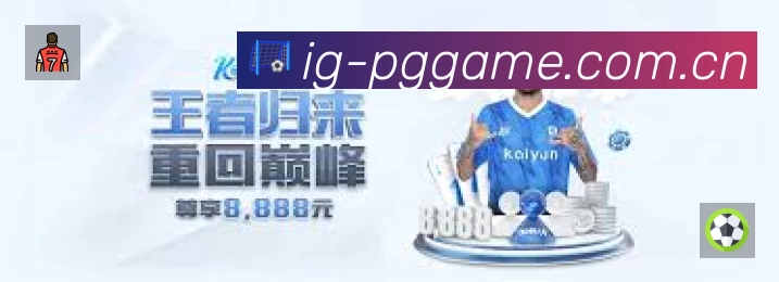PG游戏总站APP 高清赛事图